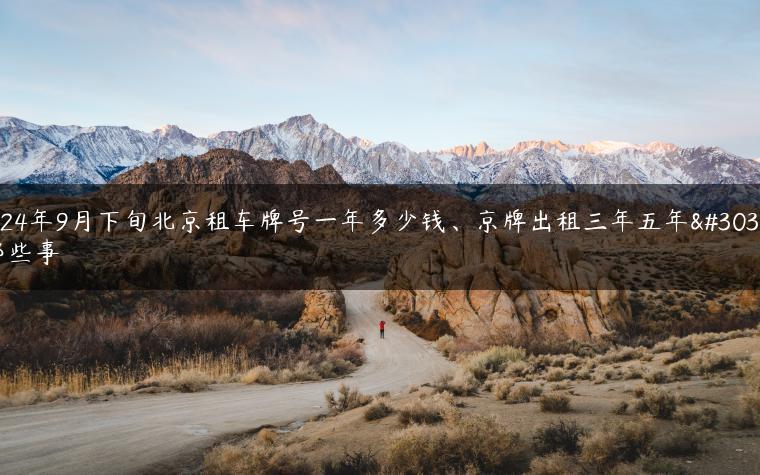 2024年9月下旬北京租车牌号一年多少钱、京牌出租三年五年的那些事