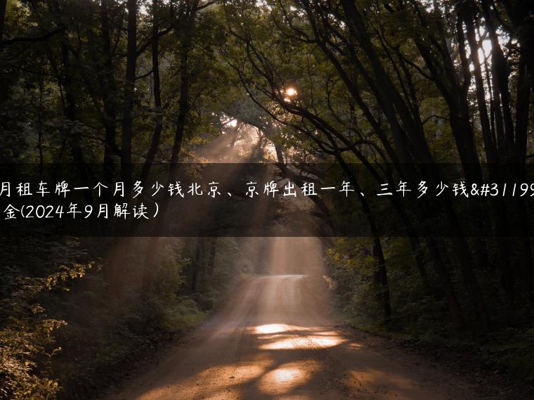 月租车牌一个月多少钱北京、京牌出租一年、三年多少钱租金(2024年9月解读）