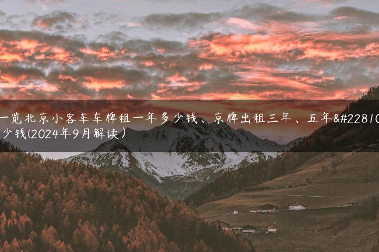 一览北京小客车车牌租一年多少钱、京牌出租三年、五年多少钱(2024年9月解读）