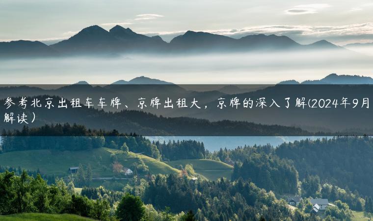 参考北京出租车车牌、京牌出租大，京牌的深入了解(2024年9月解读）