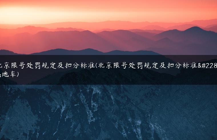 北京限号处罚规定及扣分标准(北京限号处罚规定及扣分标准外地车)