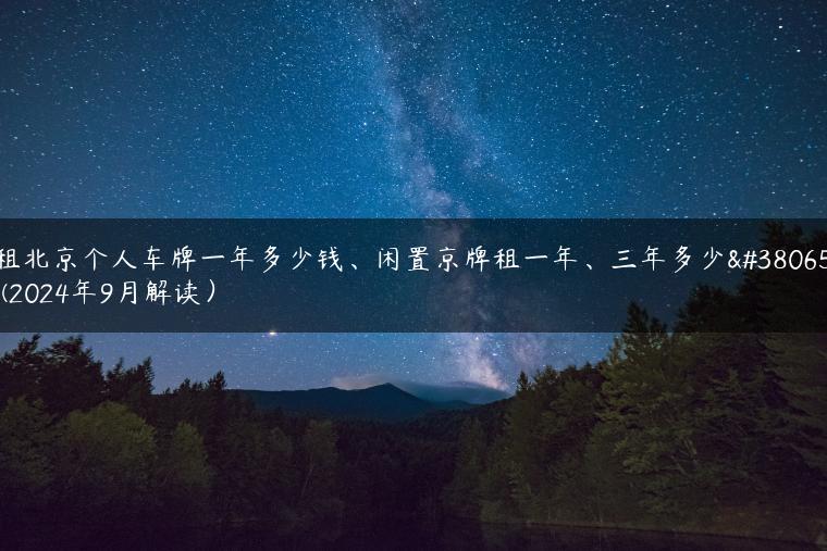 租北京个人车牌一年多少钱、闲置京牌租一年、三年多少钱(2024年9月解读）