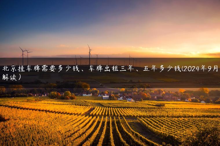 北京挂车牌需要多少钱、车牌出租三年、五年多少钱(2024年9月解读）