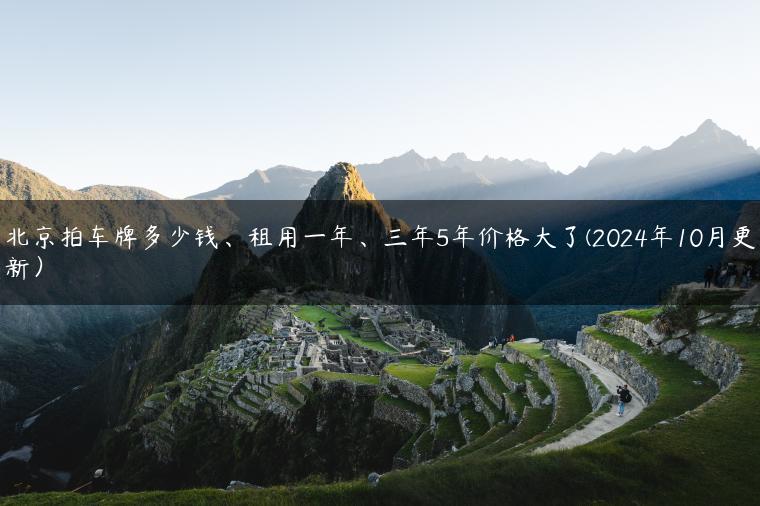 北京拍车牌多少钱、租用一年、三年5年价格大了(2024年10月更新）
