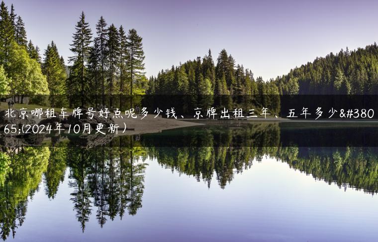 北京哪租车牌号好点呢多少钱、京牌出租三年、五年多少钱(2024年10月更新）
