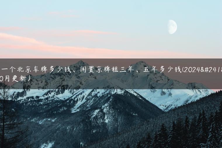 租一个北京车牌多少钱、闲置京牌租三年、五年多少钱(2024年10月更新）
