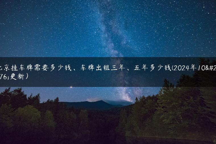 北京挂车牌需要多少钱、车牌出租三年、五年多少钱(2024年10月更新）