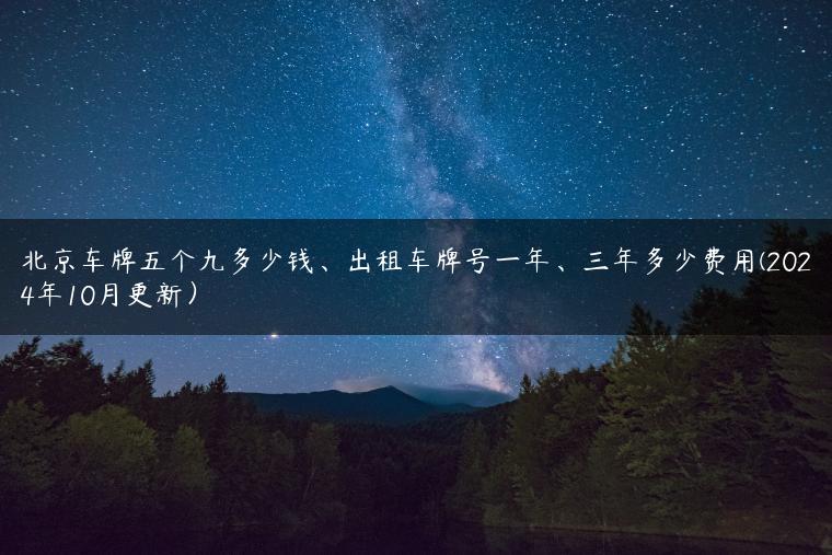 北京车牌五个九多少钱、出租车牌号一年、三年多少费用(2024年10月更新）
