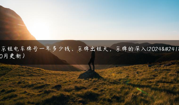 北京租电车牌号一年多少钱、京牌出租大，京牌的深入(2024年10月更新）