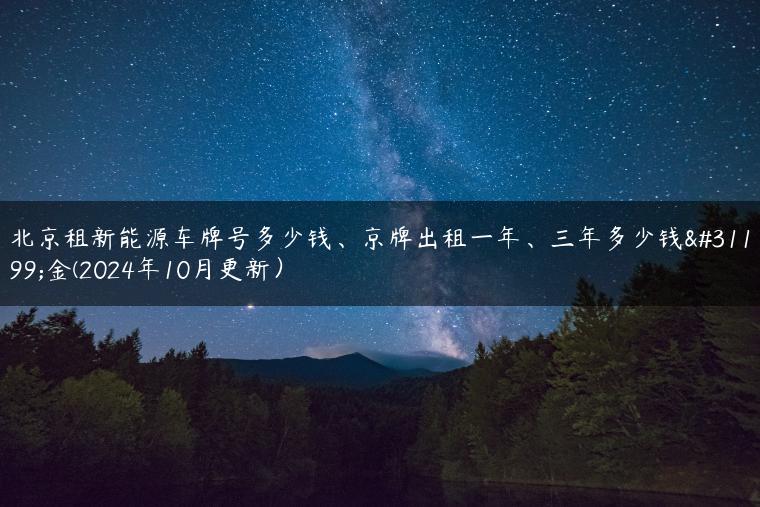 北京租新能源车牌号多少钱、京牌出租一年、三年多少钱租金(2024年10月更新）