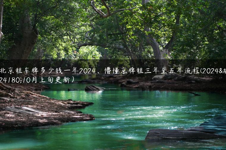 北京租车牌多少钱一年2024、懵懂京牌租三年至五年流程(2024年10月上旬更新）