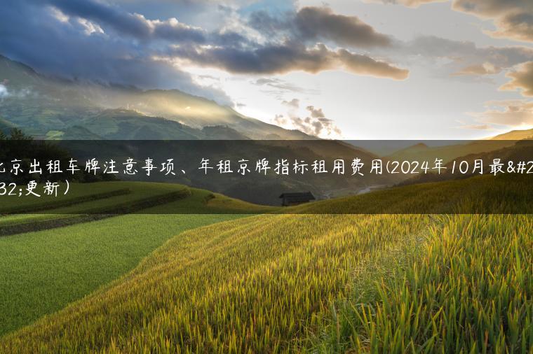 北京出租车牌注意事项、年租京牌指标租用费用(2024年10月最新更新）