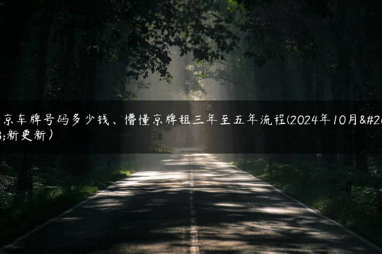 北京车牌号码多少钱、懵懂京牌租三年至五年流程(2024年10月最新更新）