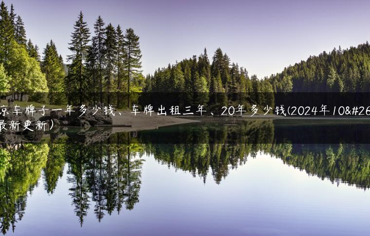 北京车牌子一年多少钱、车牌出租三年、20年多少钱(2024年10月最新更新）