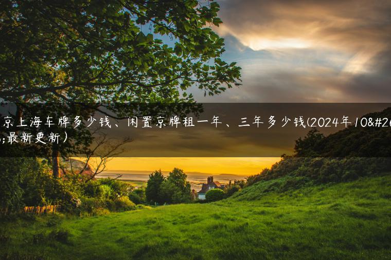 北京上海车牌多少钱、闲置京牌租一年、三年多少钱(2024年10月最新更新）