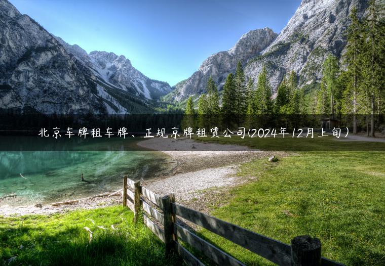 北京车牌租车牌、正规京牌租赁公司(2024年12月上旬）