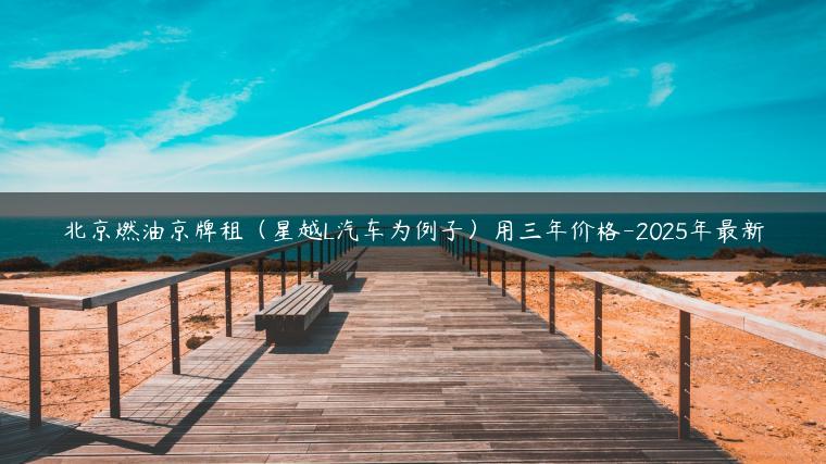 北京燃油京牌租（星越L汽车为例子）用三年价格-2025年最新