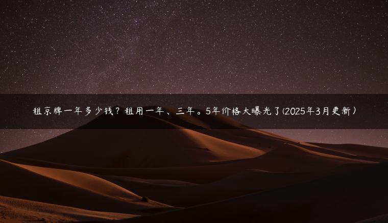 租京牌一年多少钱？租用一年、三年。5年价格大曝光了(2025年3月更新）