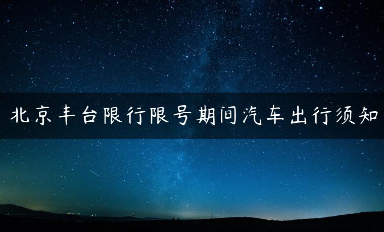 北京丰台限行限号期间汽车出行须知