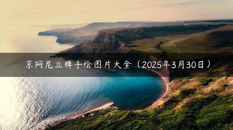 京阿尼立牌手绘图片大全（2025年3月30日）