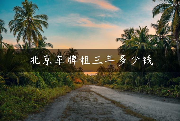 北京车牌租三年多少钱