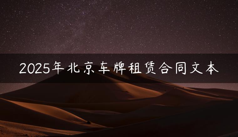 2025年北京车牌租赁合同文本