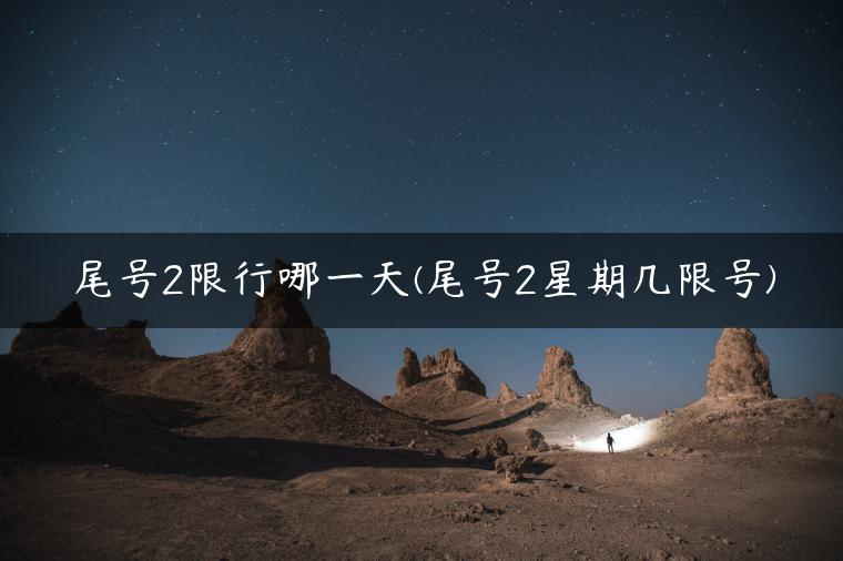 尾号2限行哪一天(尾号2星期几限号)